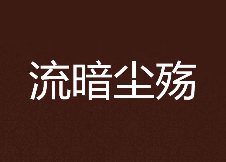 流暗塵殤 流暗塵殤