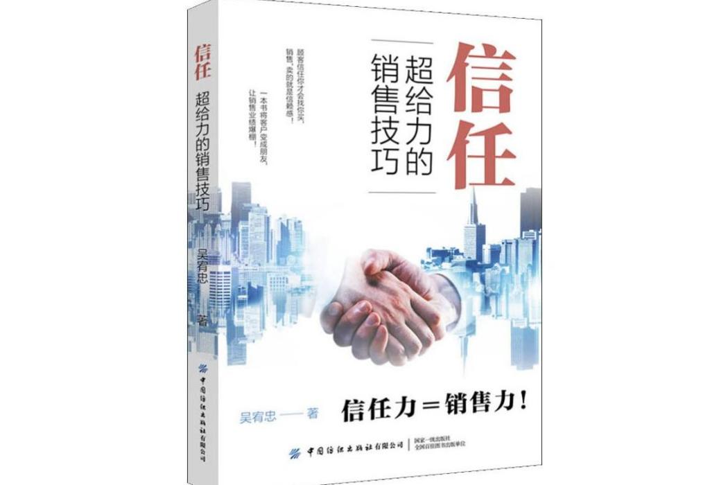 信任(2019年中國紡織出版社出版的圖書) 信任(2019年中國紡織出版社出版的圖書)