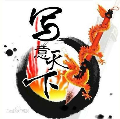寫意天下吧 寫意天下吧
