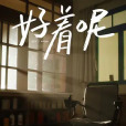 好著呢