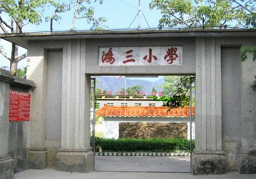 鴻三村 鴻三村