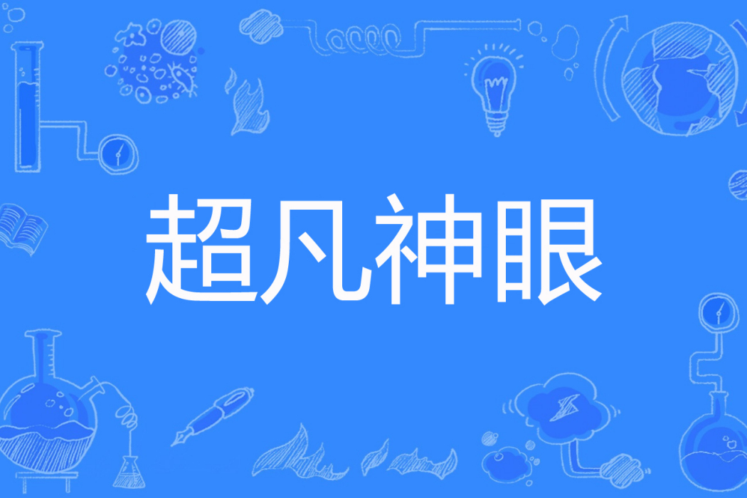 超凡神眼 超凡神眼
