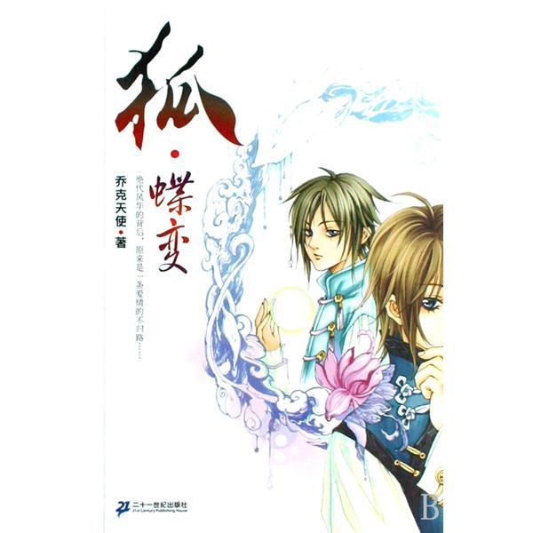狐·蝶變 狐·蝶變