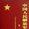 中國人民解放軍軍史