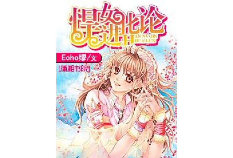 悍女進化論 悍女進化論