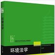 環境法學(王社坤著圖書) 環境法學(王社坤著圖書)
