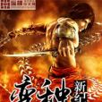 變種新紀元 變種新紀元
