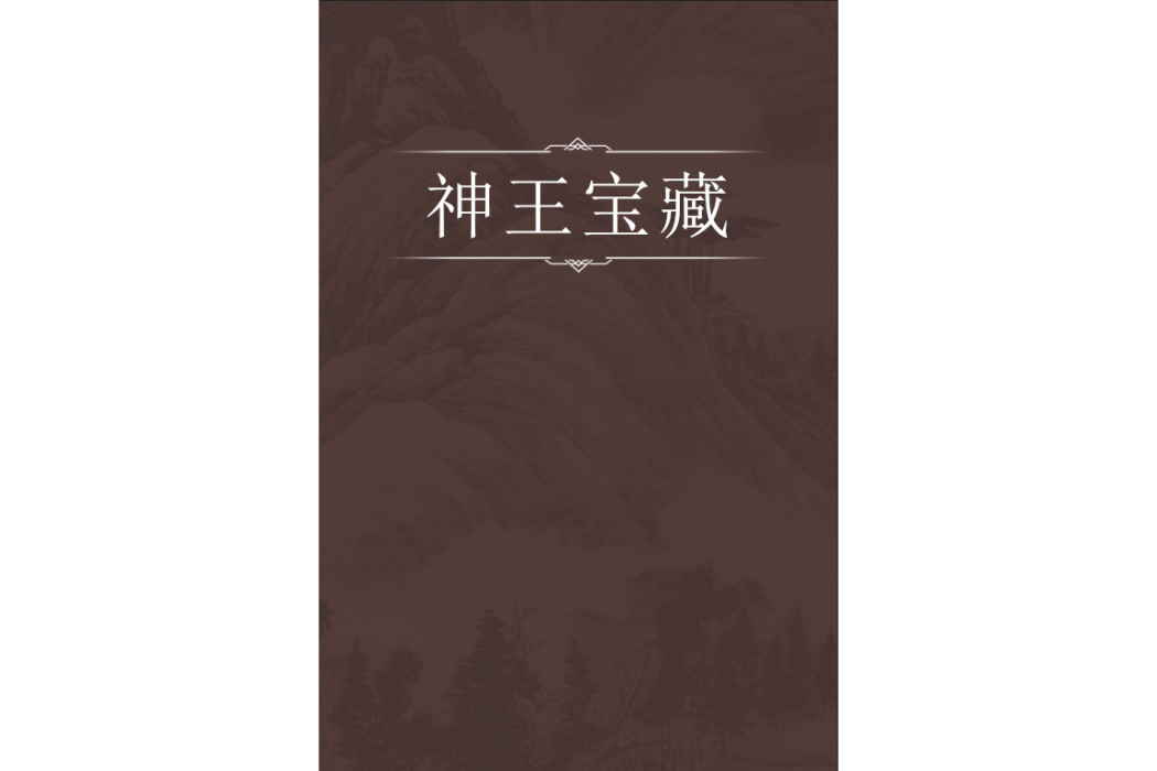 神王寶藏 神王寶藏