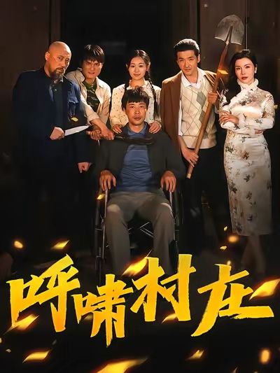 呼嘯村莊 呼嘯村莊