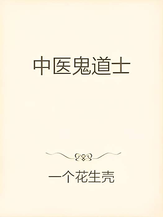 中醫鬼道士 中醫鬼道士