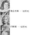 伯努利家族