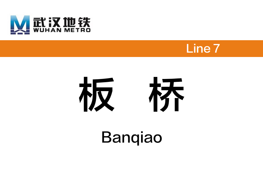 板橋站(中國湖北省武漢市境內捷運車站) 板橋站(中國湖北省武漢市境內捷運車站)
