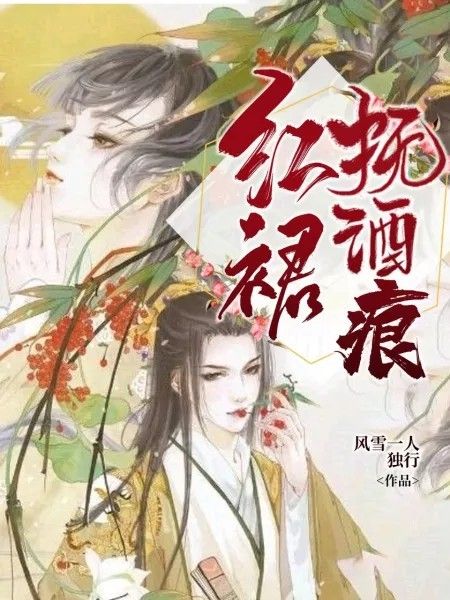 紅裙撫酒痕