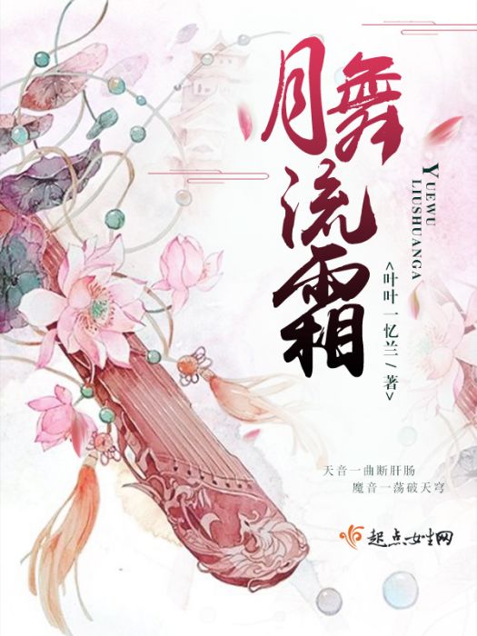 月舞流霜 月舞流霜