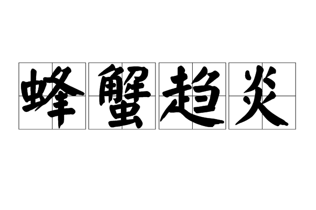 蜂蟹趨炎 蜂蟹趨炎