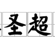 入聖超凡 入聖超凡