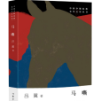 馬嘶(呂翼創作的小說) 馬嘶(呂翼創作的小說)