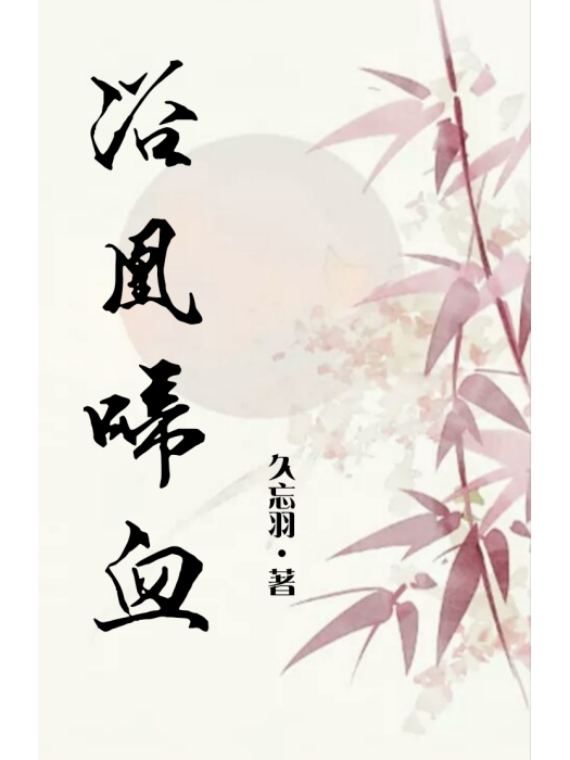 浴凰啼血 浴凰啼血