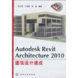 Autodesk Revit Architecture 2010建築設計速成