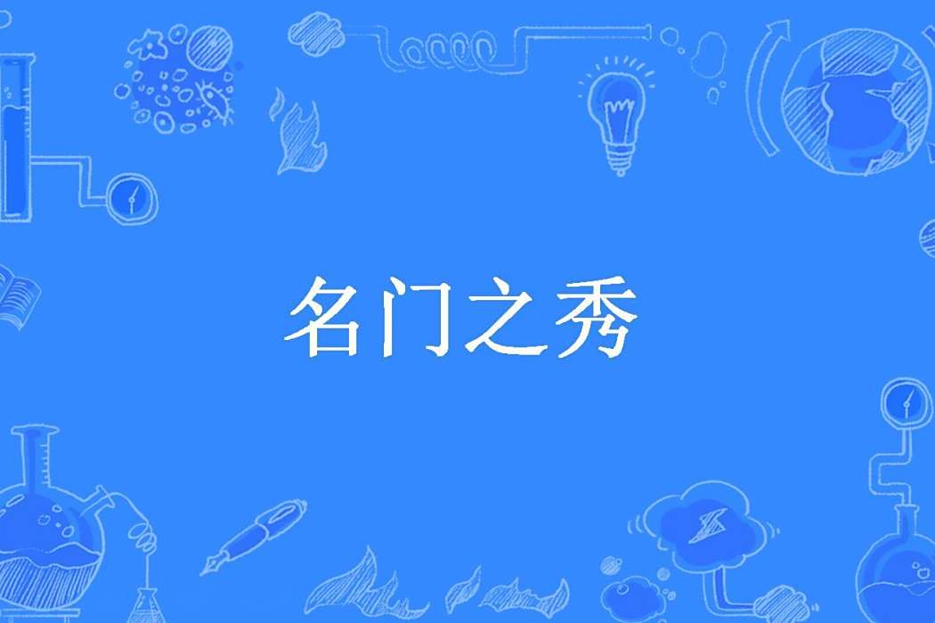 名門之秀(檸檬紅茶所著小說) 名門之秀(檸檬紅茶所著小說)