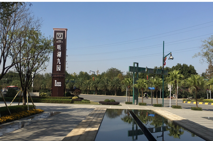 聽湖九園 聽湖九園