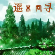 遙木同尋 遙木同尋