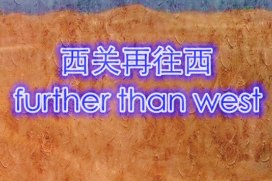 西關再往西 西關再往西