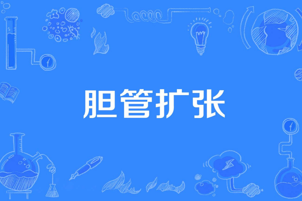 膽管擴張
