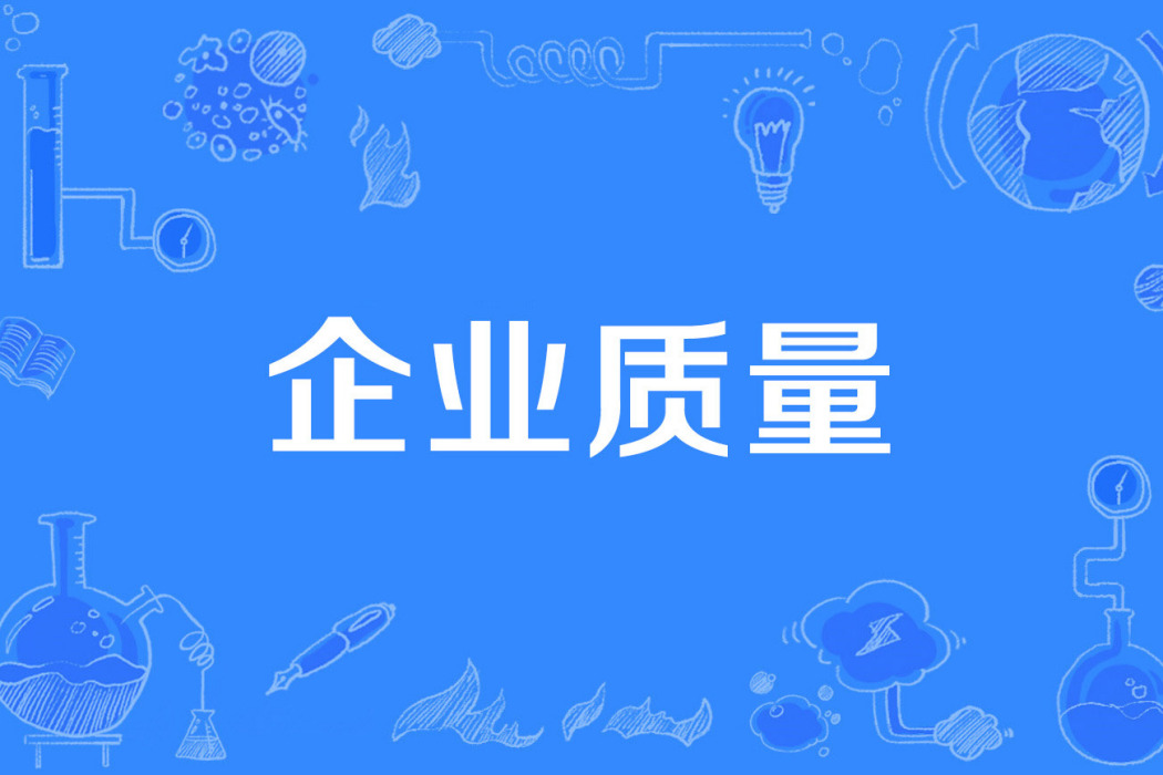 企業質量 企業質量