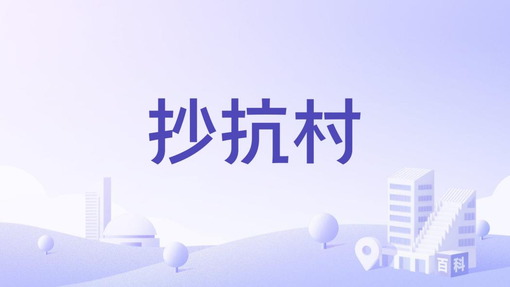 抄抗村 抄抗村
