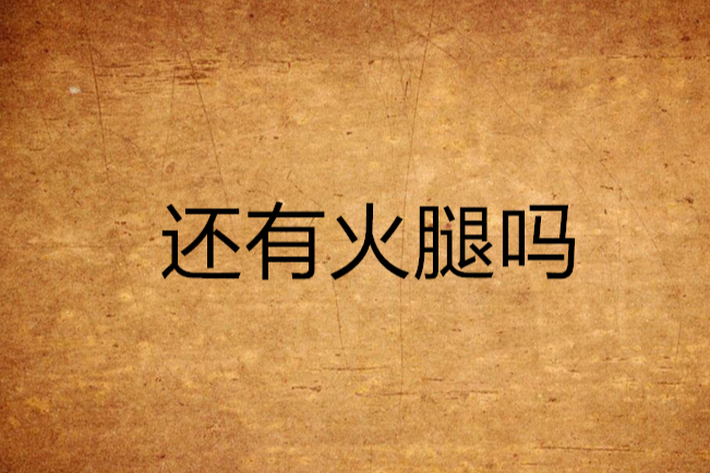 還有火腿嗎 還有火腿嗎