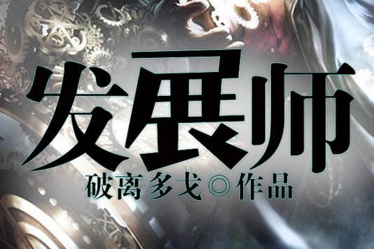 發展師 發展師