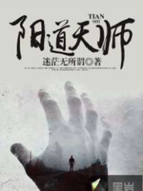 陽道天師 陽道天師