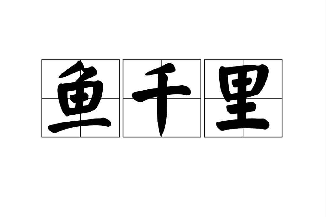 魚千里 魚千里