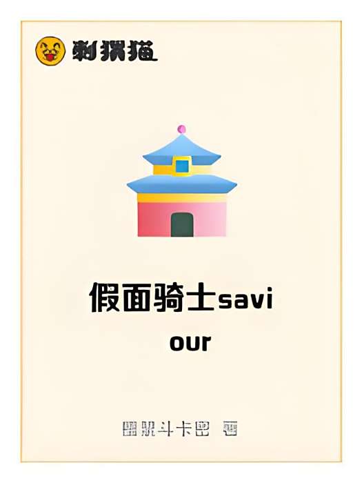 假面騎士saviour