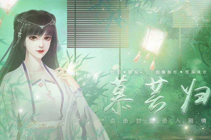慕芸歸 慕芸歸