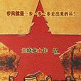 士兵突擊(蘭曉龍著小說) 士兵突擊(蘭曉龍著小說)