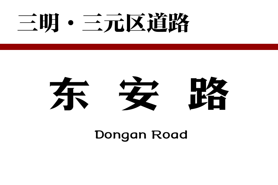 東安路(中國福建省三明市三元區道路) 東安路(中國福建省三明市三元區道路)