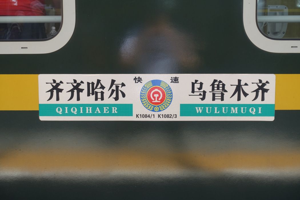 K1082/K1083次列車 K1082/K1083次列車