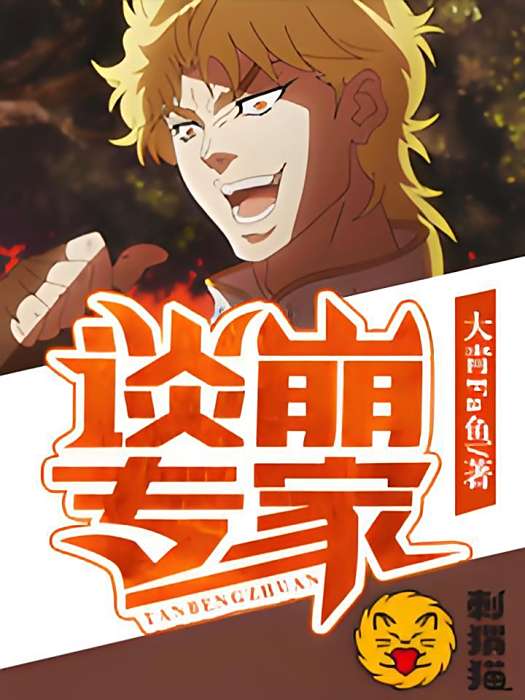 談崩專家 談崩專家