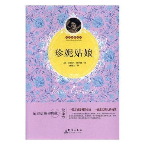 珍妮姑娘(2017年群言出版社出版的圖書) 珍妮姑娘(2017年群言出版社出版的圖書)