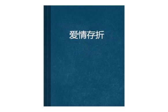 愛情存摺 愛情存摺