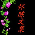 懷陳文集 懷陳文集