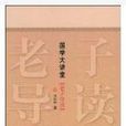 老子導讀 老子導讀