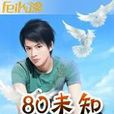 80未知 80未知