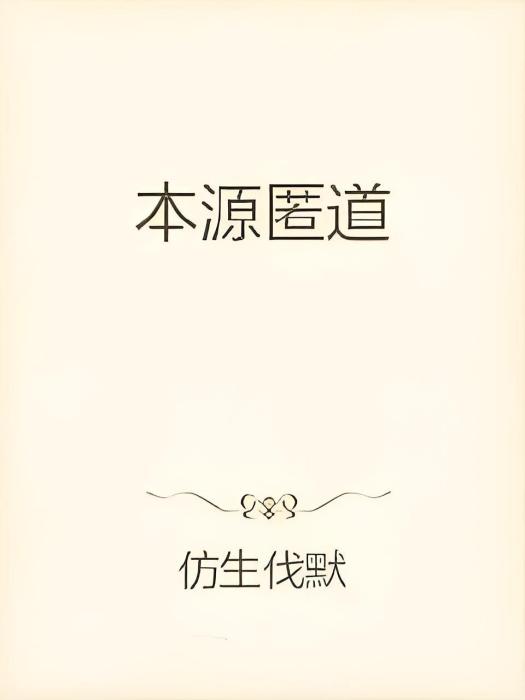 本源匿道 本源匿道