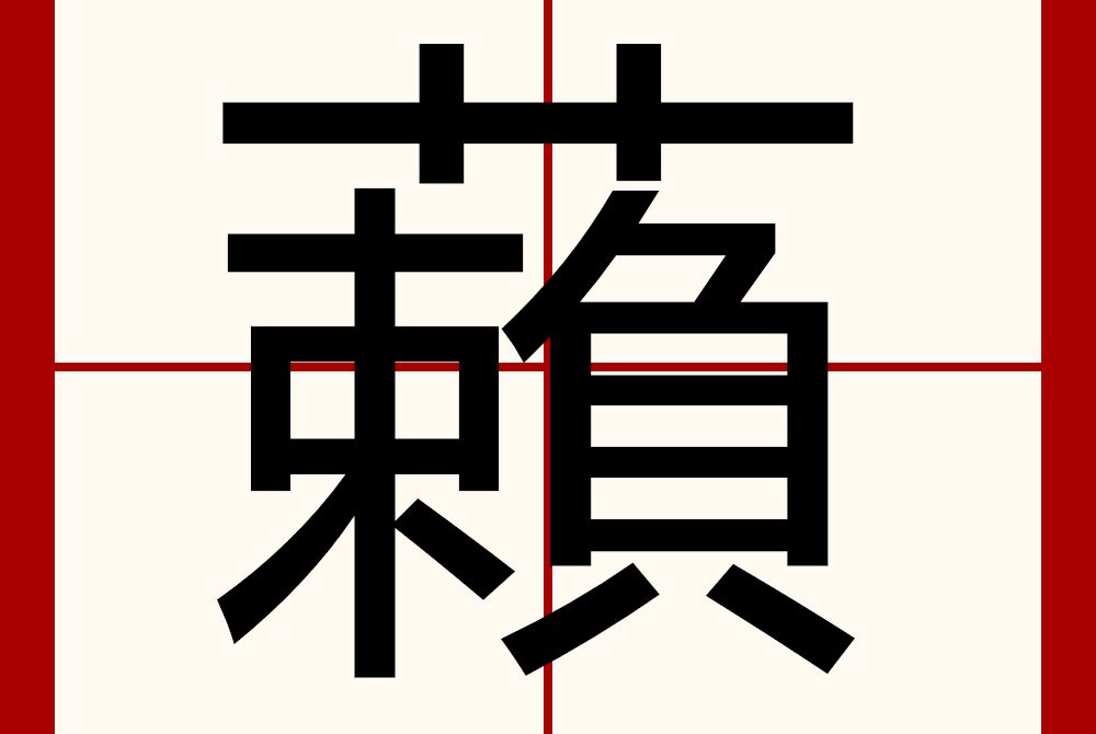 藾 藾