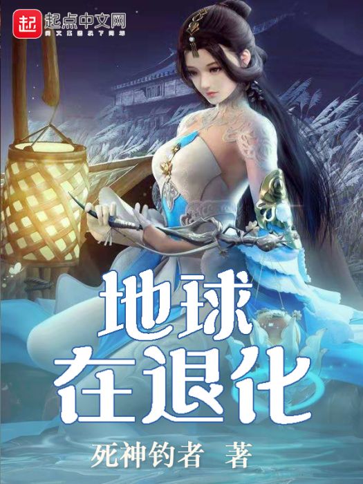 地球在退化 地球在退化