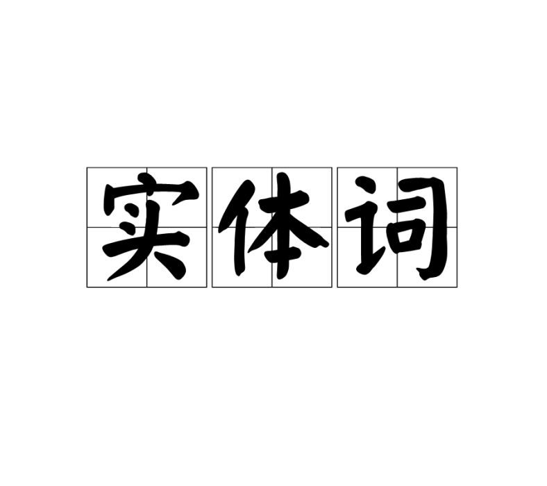 實體詞 實體詞