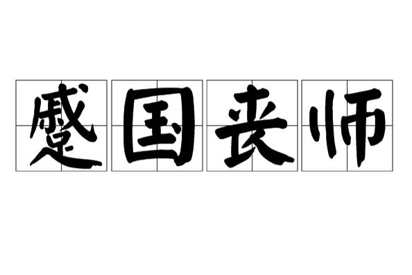 蹙國喪師 蹙國喪師